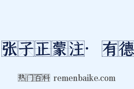 张子正蒙注·有德是什么意思的图片